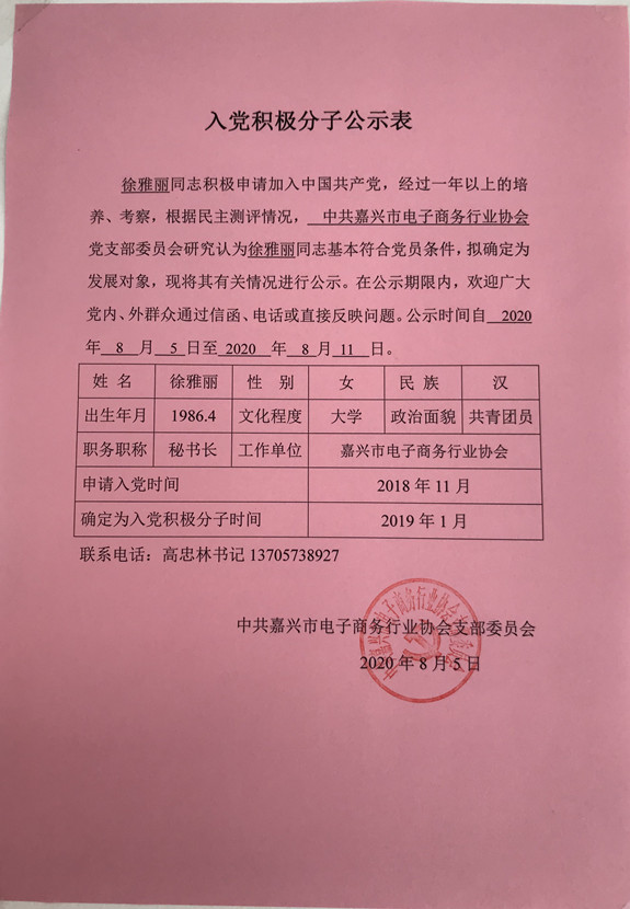 关于徐雅丽同志的入党积极分子公示表